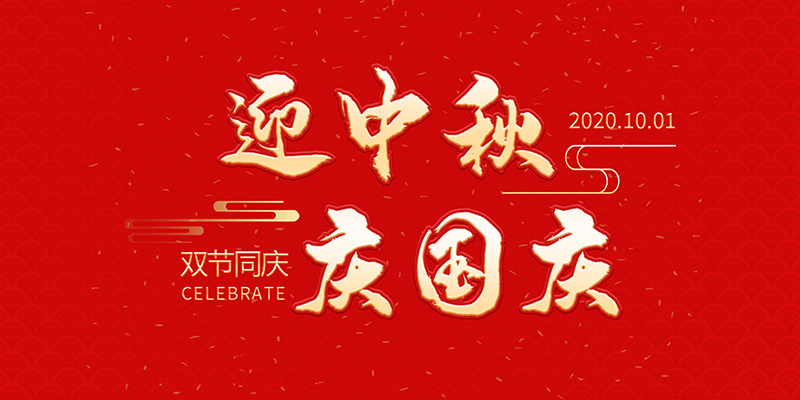 麗水市創(chuàng)峰科技有限公司祝大家2020年中秋國慶節(jié)快樂！